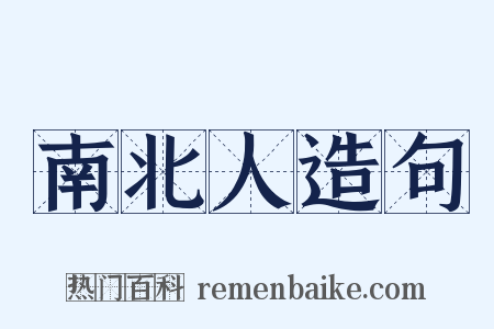 南北人造句是什么意思的图片